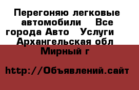 Перегоняю легковые автомобили  - Все города Авто » Услуги   . Архангельская обл.,Мирный г.